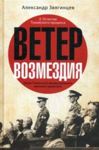 Ветер Возмездия. Уроки Токийского международного военного трибунала