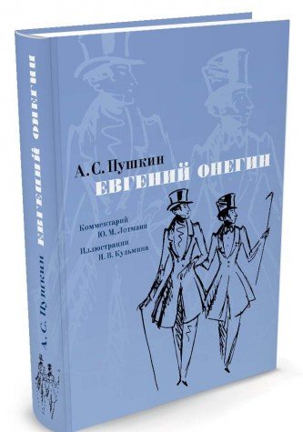 Евгений Онегин +с/о (иллюстр.Кузьмина.)