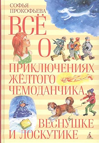 Все о приключениях желтого чемоданчика,Веснушке и Лоскутике