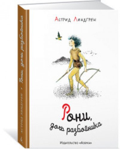 Рони, дочь разбойника (иллюстр. И. Викланд)