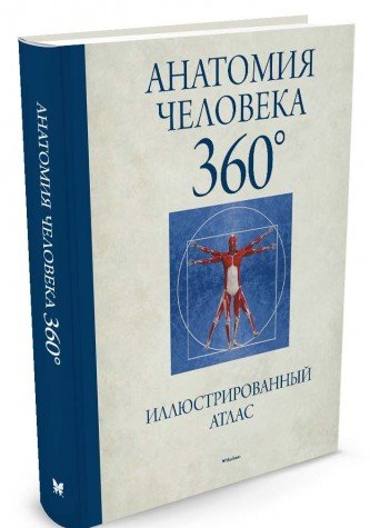 Анатомия человека 360.Иллюстрированный атлас