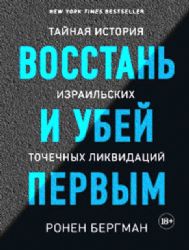 Восстань и убей первым. Тайная история израильских точечных ликвидаций