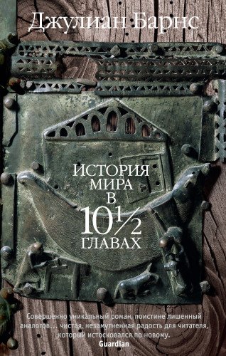 История мира в 10½ главах (мягк/обл.)