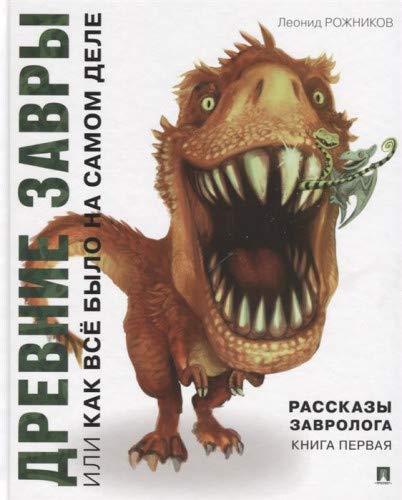 Рассказы завролога.Древние завры.Кн.1