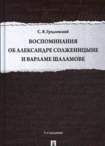 Воспоминания об Александре Солженицыне и Варламе Шаламове