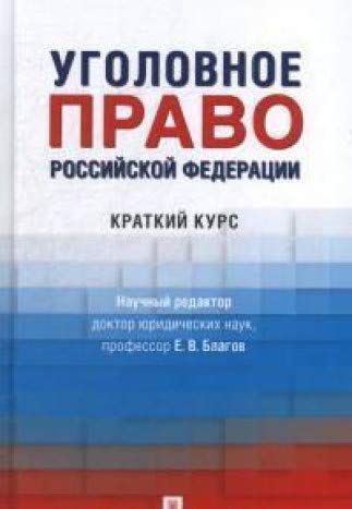 Уголовное право РФ.Краткий курс:учебник