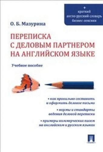 Переписка с деловым партнером на английском языке.Уч.пос.