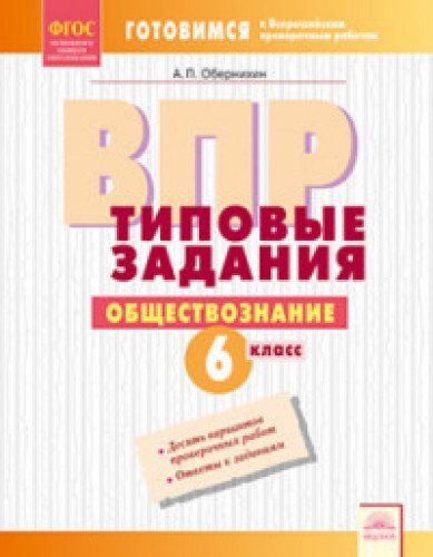 ВПР Обществознание 6кл Типовые задания