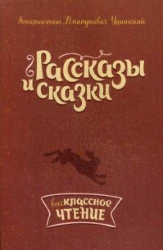 Рассказы и сказки