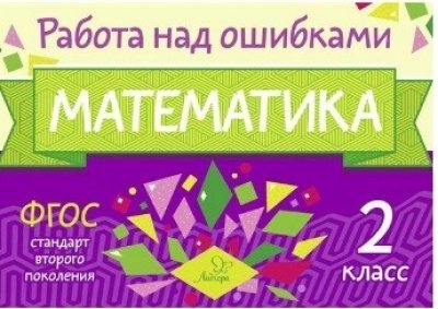 Математика 2кл