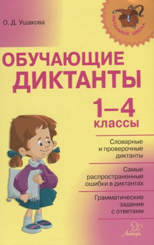 Обучающие диктанты 1-4кл