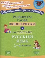 Разбираем слова фонетически и по составу 1-4кл