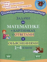 Задачи по матем.в картинк.с ответ.и объяснен.1-4кл