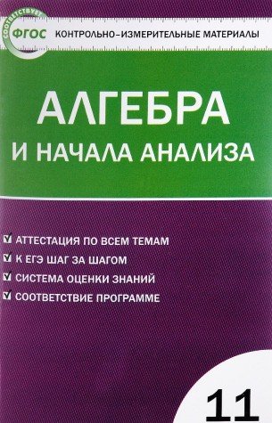 Алгебра и нач.анализа 11кл Е-класс ФГОС