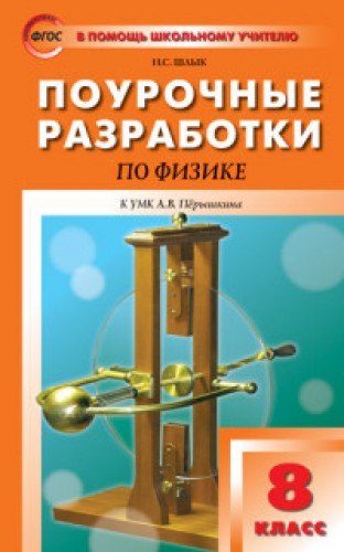 Физика 8кл [УМК Перышкина А.В.]