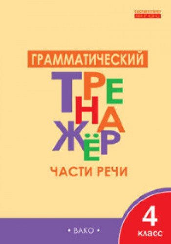 Грамматический тренажёр 4кл.Части речи ФГОС