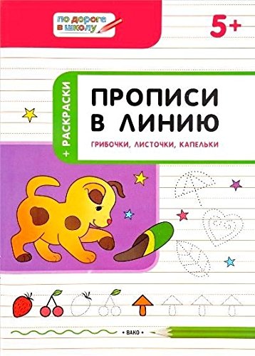 Прописи в линию.Грибочки,листочки,капельки.5+