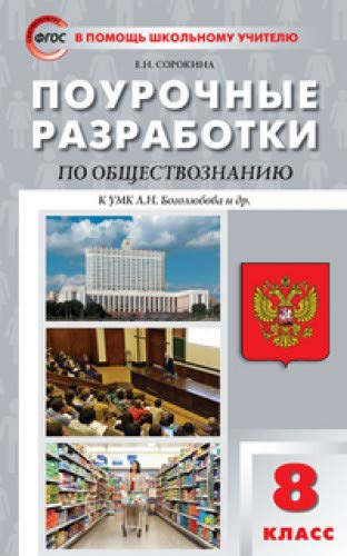 Обществознание 8кл [к УМК Боголюбова] Сорокина