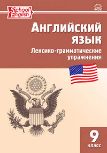 Английский язык 9кл [Лексико-грамматич.упражнения]