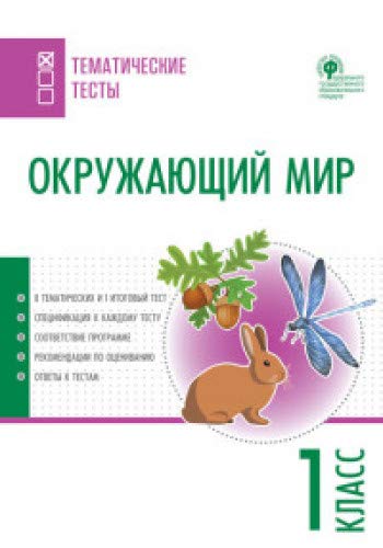 Окружающий мир 1кл [Тематические тесты]