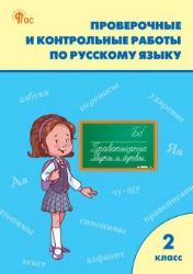 Русский язык 2кл [Провер. и контр.работы] НОВ.ФГОС