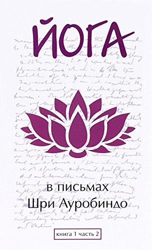 Йога в письмах. Книга 1. Часть 2