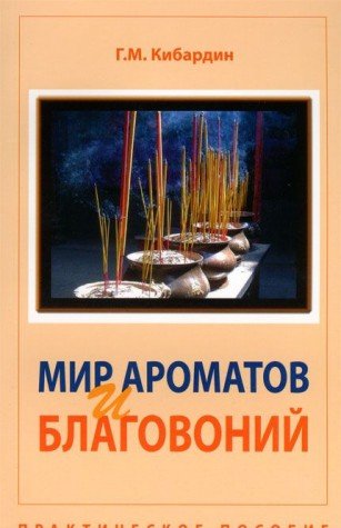 Мир ароматов и благовоний. 5-е изд. Практическое пособие