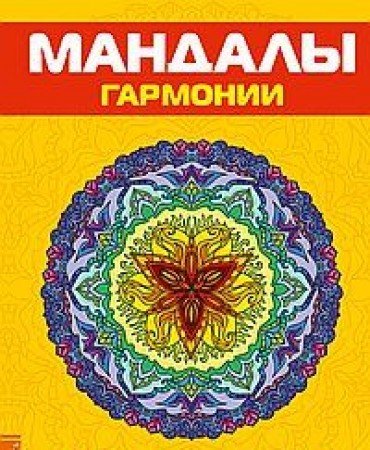 Антистресс. Мандалы гармонии. Раскраска