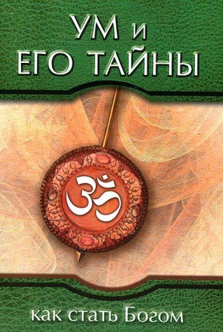 Ум и его тайны. Как стать Богом. 3-е изд Сборник бесед Бхагавана Шри Сатья Саи Бабы