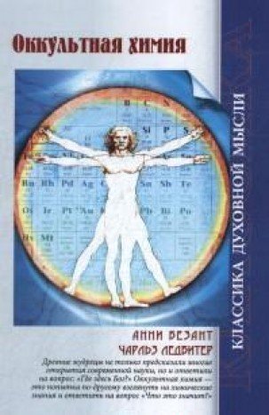 Оккультная химия. 3-е изд.