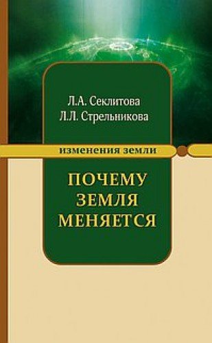 Почему Земля меняется. 5-е изд.