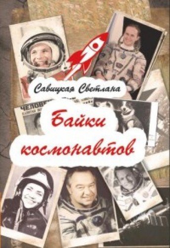 Байки  космонавтов (обложка)