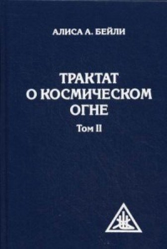 Трактат о Космическом Огне. Том II. 2-е изд. (обл.)