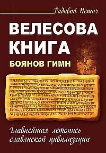 Велесова книга. Боянов гимн. Главнейшая летопись Славянской цивилизации