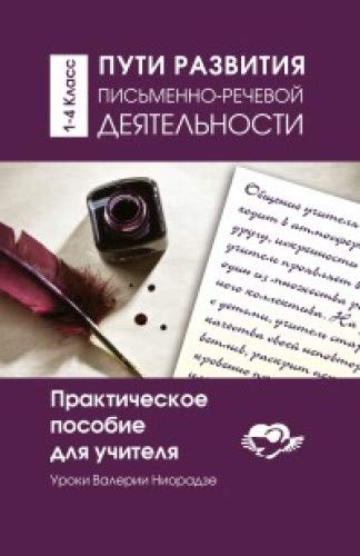 АГП Пути развития письменно- речевой деятельности. Практическое пособие для учителя