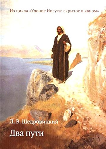 Два пути. Из цикла Учение Иисуса:скрытое в явном