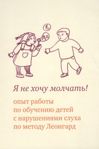 Я не хочу молчать!