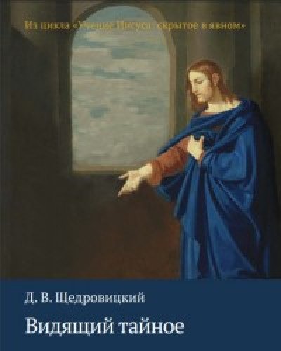 Видящий тайное. Из цикла Учение Иисуса:скр в яв