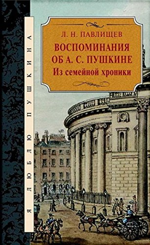 Воспоминания об А.С.Пушкина.Из семейной хроники