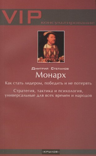 Монарх.Как стать лидером,победить и не потерять.Стратегия,тактика и психология