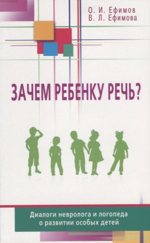 Зачем ребенку речь?Диалоги невролога и логопеда о развитии особых детей