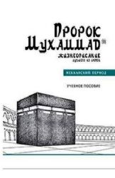 Пророк Мухаммад. Жизнеописание лучшего из людей. Мекканский период