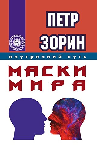 Маски мира (ИПЛ)