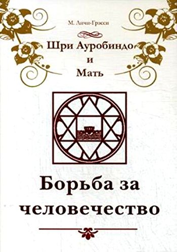 Шри Ауробиндо и Мать. Борьба за человечество.