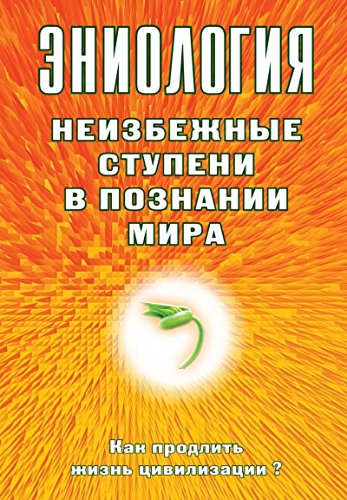 Эниология. Неизбежные ступени в познании мира. Как продлить жизнь цивилизации?