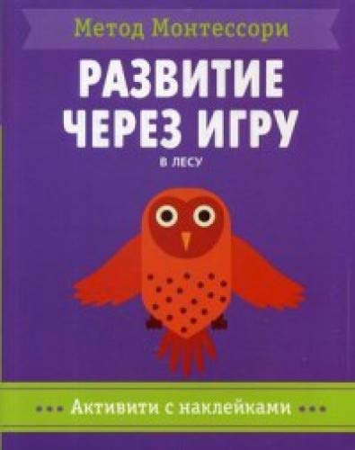 В лесу.Активити с наклейками