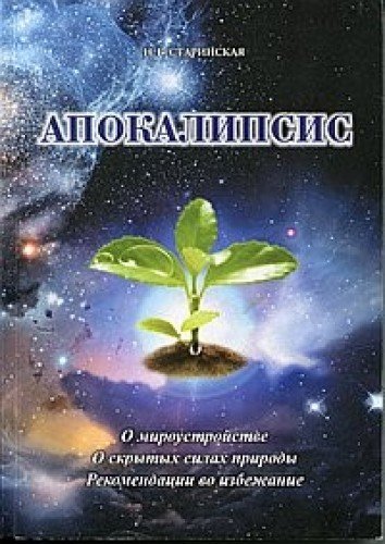 Апокалипсис. О мироустройстве. О скрытых силах природы