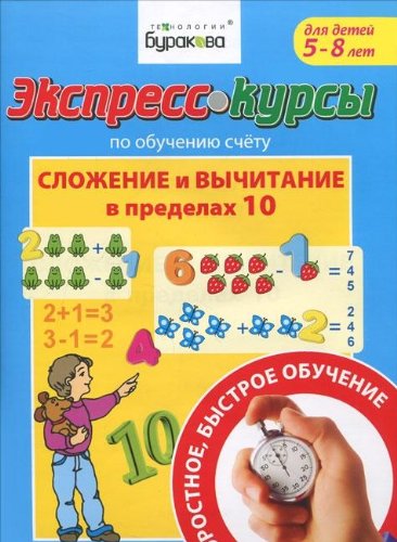 Экспресс-курсы по обуч.сч.Слож.и выч.в пред.10.Ч.1