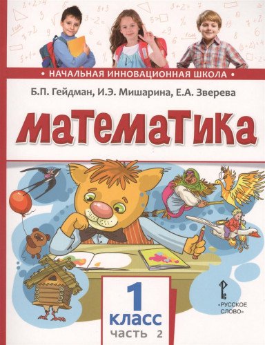 Математика 1кл ч2 [Учебник] ФГОС