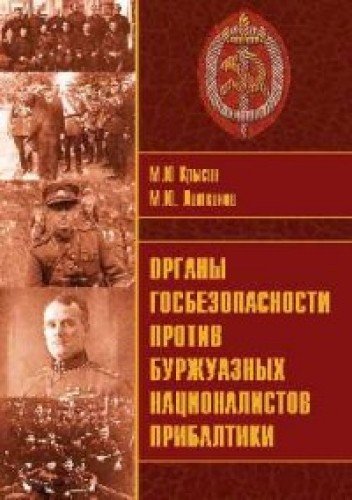 Органы госбезопасности против националистов Прибал